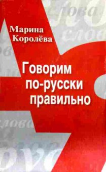 Книга Королёва М. Говорим по-русски правильно, 11-16705, Баград.рф
